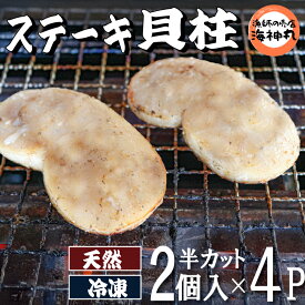 【ふるさと納税】 平貝 タイラギ ステーキ 貝柱 2個 × 4袋 冷凍 海鮮 魚介 海の幸 貝 真空 パック 小分け バター 炒め パスタ フライ 揚げ物 ホイル 焼き 愛知県 南知多町