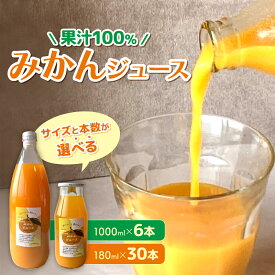 【ふるさと納税】 果汁100％ みかんジュース 1000ml × 6本 180ml × 30本 選べる 無農薬 無添加 濃厚 みかん ジュース 炭酸 清涼飲料水 ミカン 夏 蜜柑 炭酸ジュース みかん ジュース ふるさと納税みかんジュース くらしを耕す会 愛知県 南知多町 人気 おすすめ