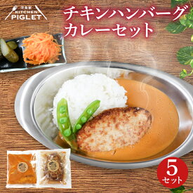 【ふるさと納税】 容量 選べる チキンハンバーグカレー 和牛 脂入り 冷凍 1〜5P レトルト 小分け カレーセット 甘口 国産 ハンバーグ 調理済み レトルト食品 ( ふるさと納税ハンバーグ ふるさと納税カレー ふるさと納税レトルト 簡単調理 ) 愛知県 南知多町 人気 おすすめ