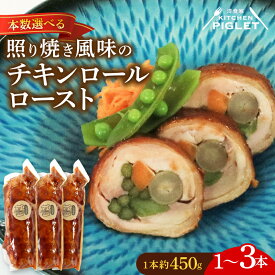 【ふるさと納税】 本数 選べる チキンロールロースト 約450g 1〜3本 冷凍 照り焼き風味 鶏肉 豚バラ 野菜 肉 贅沢 ギフト プレゼント 豚肉 国産 ご褒美 ふるさと納税鶏肉 ふるさと納税肉 ふるさと納税豚肉 人気 おすすめ 愛知県 南知多町 キッチンピグレット KITCHENPIGLET