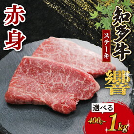 【ふるさと納税】 容量選べる 知多牛 赤身ステーキ 400g～1kg 冷凍 知多牛響 ステーキ 小分け パック 赤身 肉 牛肉 ふるさと納税ステーキ ステーキ肉 国産牛肉 国産牛 牛肉 ステーキ おにくふるさと納税牛肉 ふるさと納税肉 国産ステーキ 愛知県 南知多町