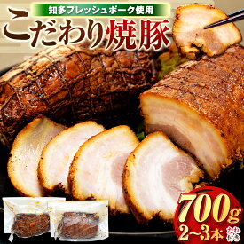 【ふるさと納税】 チャーシュー 2〜3本 (約700g) 冷凍 たれ付き 焼豚 肉 豚 ぶたにく にく チャーハン ラーメン おつまみ お酒 ご飯 お供 おかず ごはん 愛知県南知多町産 知多フレッシュポーク 料理 寿屋精肉店 人気 おすすめ 愛知県 南知多町 【離島配送不可】