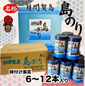 【ふるさと納税】 【選べる定期便】 日間賀島 味付け 海苔 6〜12本 島のり 味付けのり 丸豊 ご飯 ごはん 味付海苔 味付き海苔 ご飯のお供 のり おかず 味のり 人気 ご飯に合う 美味しい おすすめ 海苔 島海苔 愛知県 南知多町