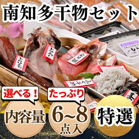 【ふるさと納税】 選べる 南知多 干物セット 6点 8点 干物 詰め合わせ セット 小分け 新鮮 とろあじ トロあじ 金目鯛 魚介類 海産物 ギフト 贈答 プレゼント 愛知県 南知多町 岬だより あじ アジ キンメダイ ひもの 人気 おすすめ お取り寄せ 晩酌 おかず