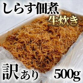 【ふるさと納税】 【農林水産大臣賞受賞】訳あり 生炊き しらす 佃煮 500g マル伊商店 しらす太郎 ( ふるさと納税しらす ふるさと納税 ちりめん ふるさと納税 魚 ふるさと納税 生炊きちりめん ふるさと納税 佃煮 ) 愛知県 南知多町 人気 おすすめ【配送不可地域：離島】