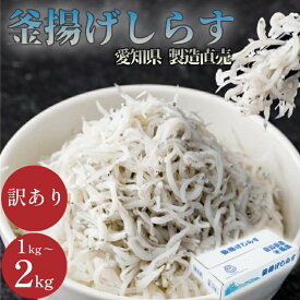 【ふるさと納税】 美食コレクション1位獲得 釜揚げ しらす 訳あり 1kg〜2kg 釜揚げ しらす マル伊商店 しらす太郎 ( ちりめん 魚 シラス 国産シラス 規格外 大容量 たっぷり おススメ 人気 料理 夕食) 愛知県 南知多町 （クラウドファンディング対象）