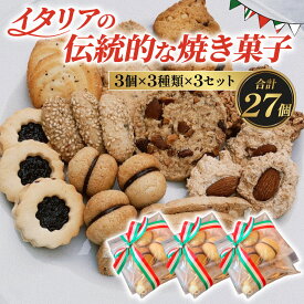 【ふるさと納税】 焼き菓子 27個 ( 3個 × 3種類 × 3セット ) イタリアドルチェ 詰め合わせ ( ふるさと納税 お菓子 ふるさと納税 クッキー ふるさと納税 焼き菓子 ふるさと納税 手作り ふるさと納税 チョコレート ふるさと納税 スイーツ チッタナポリ ) 愛知県 南知多町