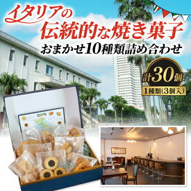 【ふるさと納税】 焼き菓子 30個 ( 3個 × 10種類 ) 贈答用 イタリアドルチェ 詰め合わせ ( ふるさと納税 お菓子 ふるさと納税 クッキー ふるさと納税 焼き菓子 ふるさと納税 手作り ふるさと納税 チョコレート ふるさと納税 スイーツ チッタナポリ ) 愛知県 南知多町