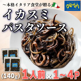 【ふるさと納税】 容量 選べる パスタソース 1〜4食 セット イカスミ 小分け 1人前 × 1〜4パック ( ふるさと納税 イカ ふるさと納税 スパゲッティソース ふるさと納税 ふるさと納税 パスタ スパゲッティ レトルト 簡単調理 ) 愛知県 南知多町 オステリアビアンケッティ