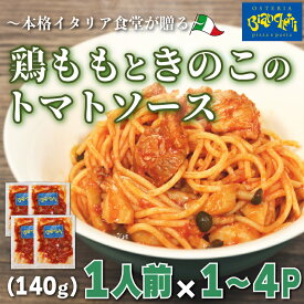 【ふるさと納税】 容量 選べる パスタソース 鶏もも きのこ トマトソース 1〜4人前 小分け 140g(1人前)×1〜4P 冷凍 レトルト パック 簡単 本格 レトルト スパゲッティ パスタソース 真空 トマト レトルト もも 肉 パスタ オステリアビアンケッティ 手軽愛知県 南知多町