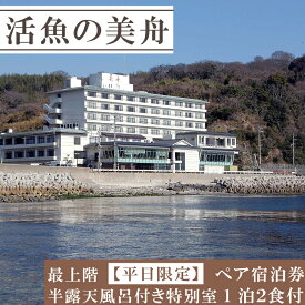 【ふるさと納税】 最上階/半露天風呂付特別室（一泊二食付き）ペアチケット 【平日限定】 ペア 宿泊券 海鮮 魚 さかな 魚介 海の幸 旬 温泉 海産物 宿泊券 旅行 温泉 ペア宿泊券 ペアチケット 旅行 観光 旅行 トラベル 温泉グルメ 人気 おすすめ 活魚の美舟 愛知県 南知多町