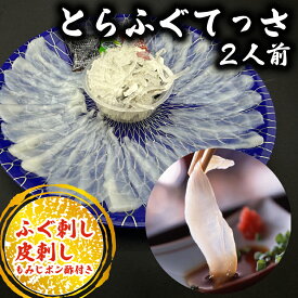 【ふるさと納税】 10~3月発送 とらふぐ てっさ 2人用 1パック とらふぐ 刺身 ふるさと納税 トラフグ ふるさと納税 ふぐ ふぐ刺し 皮刺し 海鮮 魚介 南知多 愛知県 南知多町