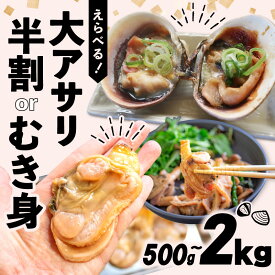 【ふるさと納税】 選べる 大あさり むき身・半割 500g~2kg ( 冷凍 訳あり 大きさ不揃い ふるさと納税 あさり ふるさと納税 貝 ふるさと納税 大アサリ ふるさと 浅蜊 あさり貝 アサリ貝 魚介 貝類 海鮮 魚貝）人気 おすすめ ウチムラサキ おおあさり 数量限定