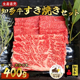 【ふるさと納税】 知多牛 すき焼き セット 400g 冷凍 生産直売 ( 知多牛響 国産牛 牛肉 うし 肉 すきやき 詰め合わせ 肩ロース 牛ロース 赤身 スライス ロース 愛知県 南知多町 人気 おすすめ ロース肉 ふるさと納税すき焼き ふるさと納税牛肉 牛