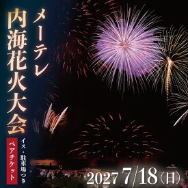 【ふるさと納税】 メーテレ内海花火大会 観覧ペアチケット イス・駐車場つき 愛知県南知多町 内海観光協会 レジャー 観光 体験 花火大会 花火大会チケット 旅行 観覧 花火 知多半島 体験チケット 花火旅行 おすすめ チケット 愛知県 南知多