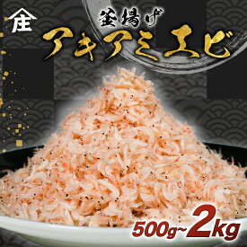 【ふるさと納税】 量を選べる 釜揚げ アキアミエビ 500g 1kg 2kg エビ アキアミエビ 冷凍 釜揚げ サクラエビの仲間 料理 天ぷら かき揚げ エビ 海老 夕食 晩ごはん おかず たっぷり ワケアリ 訳あり 大容量 人気 海鮮 鮮魚 新鮮 美味しい 愛知県 南知多町
