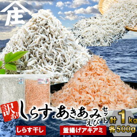 【ふるさと納税】 8月11日~寄附額改定 紅白丼セット 訳ありしらす干し 釜揚げアキアミエビ 500gセット 合計1kg シラス 訳あり しらす干し 釜揚げ アキアミエビ エビ 冷凍 料理 丼 天ぷら かき揚げ チャーハン パスタ うどん ごはん おかず 山庄水産 愛知県 南知多町