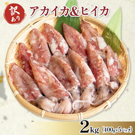 【ふるさと納税】 訳あり 小イカ ( アカイカ ヒイカ ) 約2kg(400gx5パック) 不揃い 小分け 冷凍 刺身 海鮮 魚介類 魚貝類 夕食 晩ごはん おかず 惣菜 弁当 ワケアリ 理由あり 規格外 美味しい 人気 イカ 烏賊 おつまみ ビールに合う 愛知県 南知多町