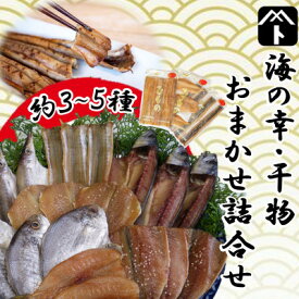 【ふるさと納税】 干物 おまかせ 3 〜 5種 詰め合わせ 旬 魚 あなご さば いわし たこ ひもの ( ふるさと納税 干物 ふるさと納税 ひもの ふるさと納税 訳あり ) 愛知県 南知多町【配送不可地域：北海道・沖縄県・離島】