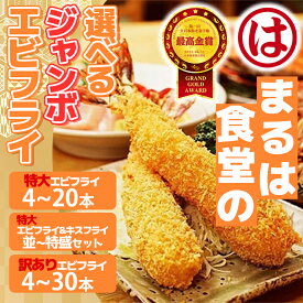 【ふるさと納税】 【全日本海老選手権最高金賞】 まるは食堂 【選べる】 エビフライ キスフライ 特大 ジャンボ 肉 厚 ブラックタイガー ( ふるさと納税エビフライ ふるさと納税 海老フライ まるは 海鮮 惣菜 弁当 おかず 夕食 晩ごはん） (クラウドファンディング対象)