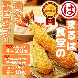 【ふるさと納税】 【全日本海老選手権最高金賞】 まるは食堂 【選べる】 エビフライ キスフライ 特大 ジャンボ 肉 厚 ブラックタイガー ( ふるさと納税エビフライ ふるさと納税 海老フライ まるは 海鮮 愛知県 南知多町 南知多名産認定品