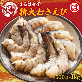 【ふるさと納税】 まるは食堂の『訳あり』特大むきえび500g~1kg 選べる 背ワタ処理済み 冷凍 えび むきえび 魚介 魚介類 エビ 海老 海鮮 時短 簡単調理 便利 むき身 無添加 エビフライ パスタ エビピラフ BBQ バーベキュー 大人気 ふるさと納税海老 愛知県 南知多