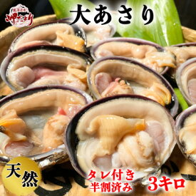 【ふるさと納税】岬だよりの【知多半島名物】天然大あさり 半割り冷凍3kg【配送不可地域：離島】【1126063】