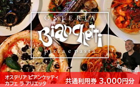 【ふるさと納税】 利用券 3000円 パスタ ピザ 焼き菓子 ドルチェ イタリアン 旅行券 オステリアビアンケッティ カフェラアリエッタ イタ飯 イタリアン リゾート カフェ パスタ ピザ 焼き菓子 旅行 愛知県 南知多町 チッタナポリ おすすめ 人気 ご褒美 ふるさと納税食事券