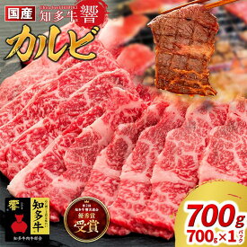 【ふるさと納税】 国産 牛肉 カルビ 焼肉 用 700g 4人前 700g×1P 知多牛 響 国産牛 ふるさと納税 肉 カルビ ふるさと納税 牛 カルビ ふるさと納税 牛肉 カルビ ふるさと納税 知多牛 焼肉 カルビ 愛知県 南知多町 おすすめ BBQ 【配送不可地域：北海道・沖縄県・離島】