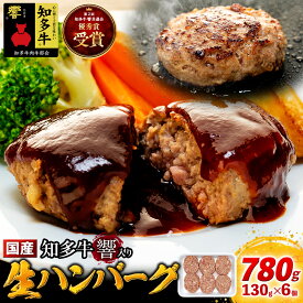 【ふるさと納税】 知多牛 生 ハンバーグ 小分け 130g × 6個 知多牛 響 国産牛 ( ふるさと納税 ハンバーグ ふるさと納税 牛 ハンバーグ ふるさと納税 牛肉 ハンバーグ ふるさと納税 冷凍ハンバーグ ふるさと納税 知多牛 ) 愛知県 南知多町
