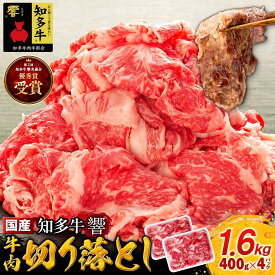 【ふるさと納税】 国産 牛肉 切り落とし 1.6kg 小分け 400g × 4P 知多牛 響 国産牛 ( ふるさと納税 肉 切り落とし ふるさと納税 牛 切り落とし ふるさと納税 牛肉 切り落とし ふるさと納税 知多牛 ) 愛知県 南知多町 【配送不可地域：北海道・沖縄県・離島】