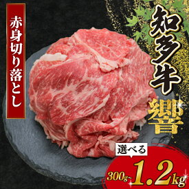 【ふるさと納税】 容量選べる 知多牛 赤身切り落とし 300g～1.2kg 冷凍 知多牛響 切り落とし 小分け パック 約1kg 赤身 肉 牛肉 ふるさと納税切り落とし 切落し 赤身肉 国産牛肉 国産牛 牛肉 小分けで便利 お手軽 ご褒美 冷凍牛肉 お肉 切り落し
