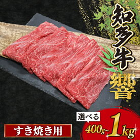 【ふるさと納税】 選べる 容量 知多牛すき焼き用 400g～1.0kg 牛肉 国産牛 知多牛 小分け 国産牛肉 すき焼き 国産知多牛 知多牛肉 ふるさと納税牛肉 ふるさと納税すき焼き すきやき にく おいしい牛肉 こだわりの牛肉 米 と合う こめ に合う コメ と合う 愛知県 南知多