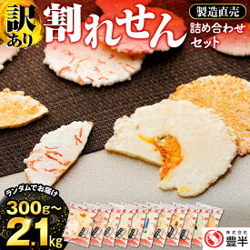 【ふるさと納税】 訳あり えびせんべい 約300g~2.1kg 小分け 詰め合わせ 折れせん 割れせん セット ふるさと納税 われせん せんべい えびせん ミックス 人気 おすすめ 海老煎餅 ランダム おやつ 贈り物 来客用 昔ながら 懐かしい やみつき 愛知県 南知多町