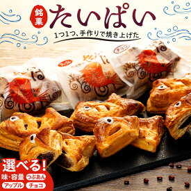 【ふるさと納税】 たいぱい 3個~10個 選べる 個数 種類 りんご つぶあん チョコ 南知多銘菓 人気 おすすめ スイーツ お菓子 おやつ パイ 鯛 果物 ぱい 愛知県 南知多町