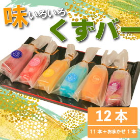 【ふるさと納税】 くずバー 12本 (5種類×2本＋ブルーベリー1本＋おまかせ1本) 冷凍 アイス スイーツ フルーツ くずバー 果物 くずバー南知多町 くずバー愛知県南知多町