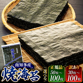 【ふるさと納税】 訳あり 焼き海苔 30枚 ~ 100枚 海苔 のり 南知多産 愛知県産 海苔 つまみ おかず やみつき おにぎり 肴 ご飯のお供 家庭 食品 グルメ お米 米 コメ に合う 海産物 海の幸 愛知県 南知多町 人気 ランキング 規格外 大容量 わけあり 理由あり ノリ 5000円