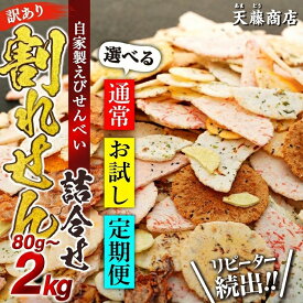 【ふるさと納税】 発送時期が選べる 訳あり えびせんべい 80g〜2kg 単品 定期便 大容量 せんべい 詰め合わせ せんべい ワケアリ 訳あり えび いか たこ 海苔 お菓子 おかし おやつ 煎餅 人気 規格外 割れせん わけあり ギフト 贈り物 簡易包装 南知多 愛知県