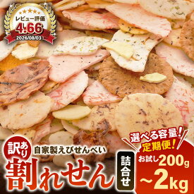 【ふるさと納税】 訳あり えびせんべい 200g～2kg 単品 定期便 選べる 大容量 規格外 大量 割れ 詰め合わせ 簡易包装 せんべい 煎餅 割れせん 国産 ワケアリ わけあり えび いか たこ 海苔 海鮮 お菓子 おかし おやつ おつまみ 人気 ランキング こわれせん 愛知県 南知多町