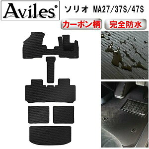 【ふるさと納税】 【防水マット】スズキ 新型 ソリオ ソリオバンディット MA27S MA37S MA47S MAD7S フロアマット + トランクマット (ラゲッジマット)【カーボン柄】
