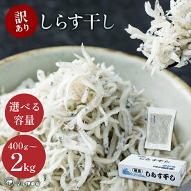 【ふるさと納税】 【小分け・容量が選べる】しらす 訳あり 400g 〜 2kg しらす干し 大容量 小分け マル伊商店 しらす太郎 ( ふるさと納税しらす ふるさと納税 シラス ふるさと納税 ちりめん ふるさと納税 魚 ふるさと納税 ) 愛知県 南知多町【配送不可地域：離島】