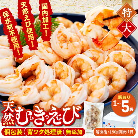 【ふるさと納税】 訳あり 天然むきエビ 約200g(解凍時180g前後)~1kg(解凍時900g前後) 1袋〜5袋 エビ 小分け 海老 むきエビ 背ワタ処理済み 無添加むきエビ 下処理済 冷凍 海老 背ワタなし 人気 殻 むき 時短 無保水 送料無料 ふるさと納税えび 愛知県 南知多町