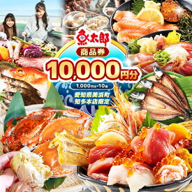【ふるさと納税】【魚太郎知多本店】商品券 1万円分 | 魚太郎 うおたろう 魚太郎知多本店 商品券 利用券 チケット 食事券 鮮魚市場 海鮮 海産物 魚介 海の幸 地魚 干物 ひもの 浜焼き BBQ バーベキュー 市場食堂 旨いもの屋台 食事 グルメ 愛知県 美浜町 知多半島 観光 旅行
