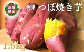 【ふるさと納税】【つぼ焼き芋はなび】冷凍つぼ焼き芋 1.5kg｜焼き芋 やきいも 冷凍焼き芋 冷凍やきいも つぼ焼き芋 さつまいも サツマイモ 人気 お菓子 おやつ スイーツ ランキング 取り寄せ おすすめ プレゼント ギフト 小分け 個包装 愛知県 美浜町