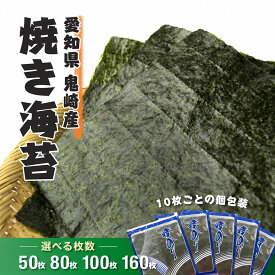 【ふるさと納税】＼選べる内容量／ 焼のり 【愛知県常滑市鬼崎産】【愛知県常滑市・美浜町共通返礼品】 | のり 海苔　ノリ 焼き海苔 やきのり 小分け 個包装 全形 乾海苔 おにぎり 手巻き寿司 巻寿司 寿司 すし お弁当 朝食 のり 愛知県 美浜町