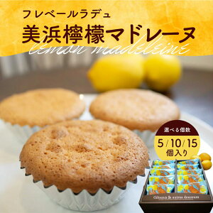 【ふるさと納税】【選べる個数】美浜檸檬マドレーヌ フレベールラデュ レモン 檸檬 れもん マドレーヌ 焼き菓子 洋菓子 おやつ お菓子 おかし スイーツ  ケーキ おすすめ 人気 プレゼント