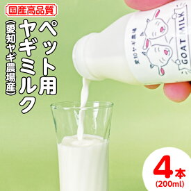 【ふるさと納税】【国産高品質】ペット用ヤギミルク 200ml×4本（愛知ヤギ農場産）◆ | 犬 猫 無添加 無着色 ※離島への配送不可