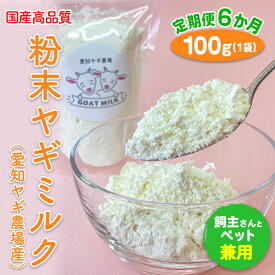 【ふるさと納税】【定期便6ヶ月】国産高品質粉末ヤギミルク 100g×1袋を毎月お届け（愛知ヤギ農場産）◇ ※離島への配送不可