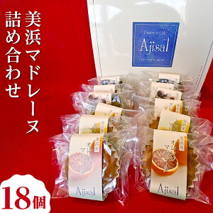 【ふるさと納税】美浜マドレーヌ詰め合わせ 18個 (6種×3個) | マドレーヌ 焼き菓子 洋菓子 おやつ お菓子 おかし スイーツ おすすめ 人気 詰め合わせ セット 贈り物 プレゼント ギフト
