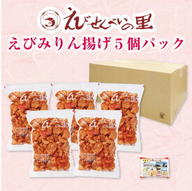 【ふるさと納税】えびみりん揚げ5個パック（180g×5袋）えび里小袋付き　※北海道・沖縄・離島への配送不可